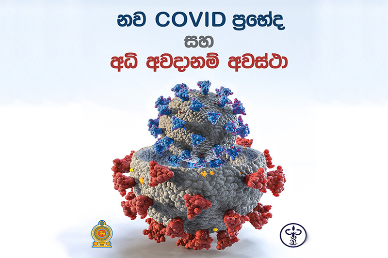 නව COVID ප්‍රභේද හා අධි අවදානම් අවස්ථා...