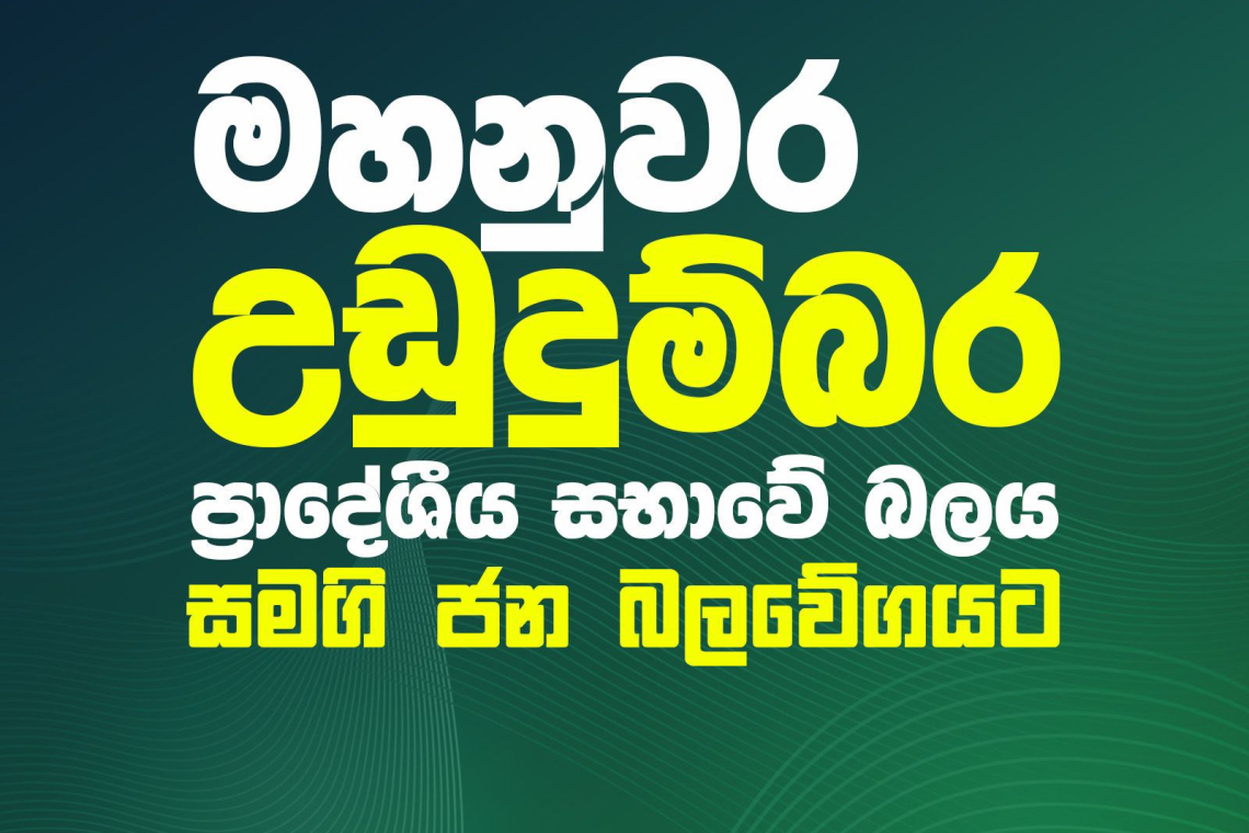 සමගි ජන බලවේගය උඩුදුම්බර ප්රාදේශීය සභාවේ බලය අල්ලයි