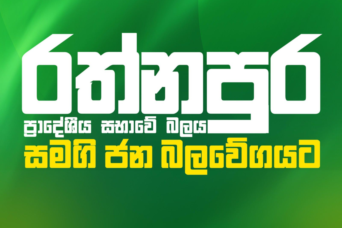 රත්නපුර ප්‍රාදේශීය සභාවේ බලය සමගි ජන බලවේගයට