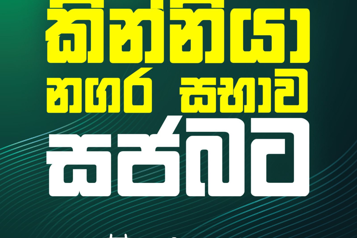කින්නියා නගර සභාව සමගි ජන බලවේගයට
