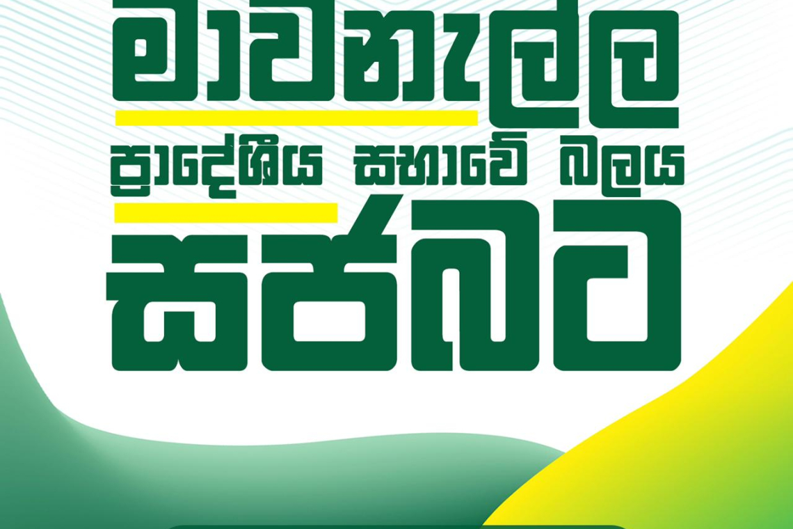  *මාවනැල්ල ප්‍රාදේශීය සභාවේ බලය සමගි ජන බලවේගයට.