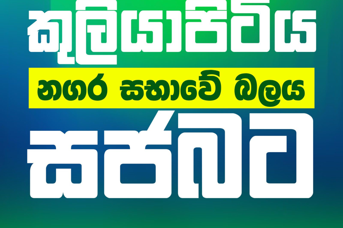 කුලියාපිටිය නගර සභාවේ බලය සමගි ජන බලවේගයට.