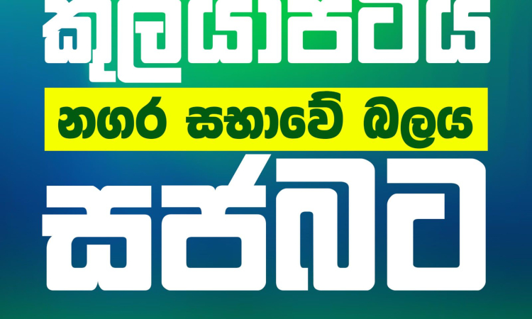 කුලියාපිටිය නගර සභාවේ බලය සමගි ජන බලවේගයට.