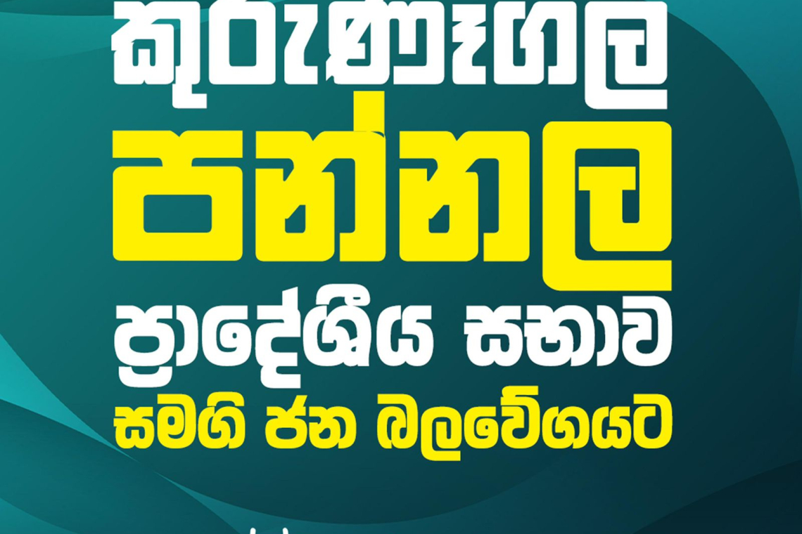 පන්නල ප්‍රාදේශීය සභාවේ බලය සමගි ජන බලවේගයට