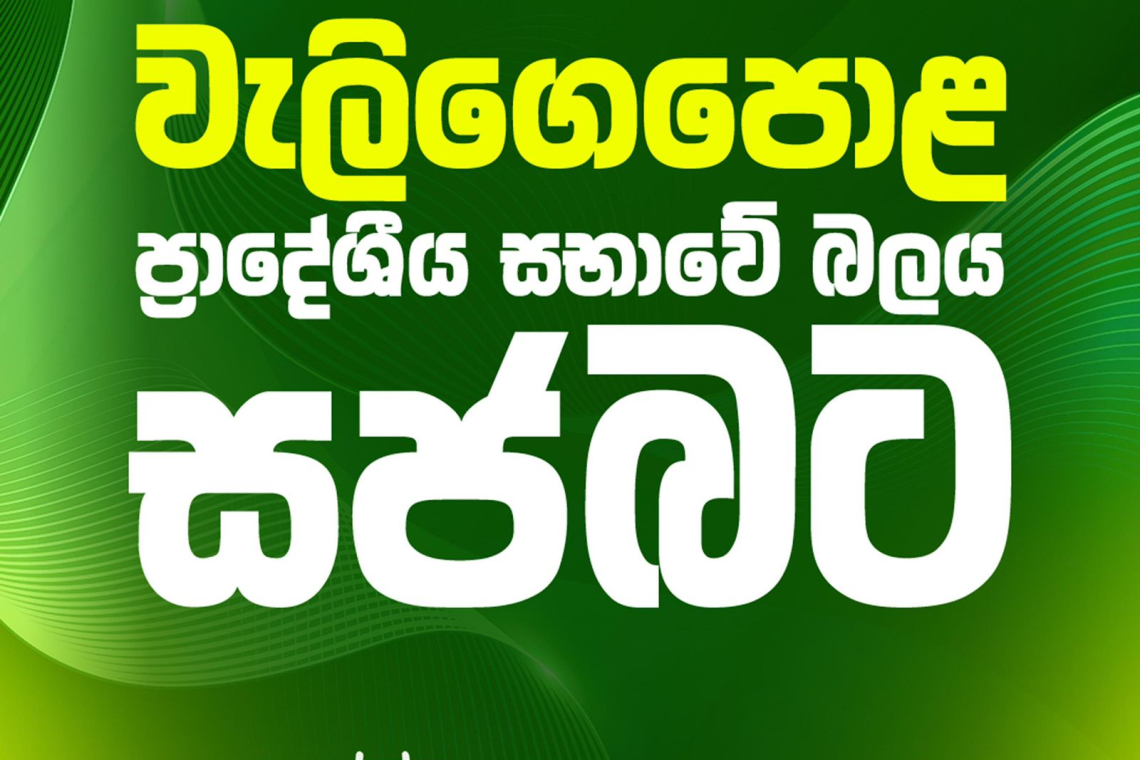 වැලිගෙපොළ ප්‍රාදේශීය සභාවේ බලය සමගි ජන බලවේගයට
