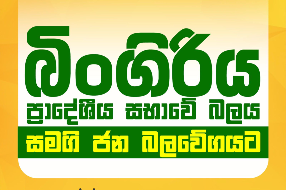බිංගිරිය ප්‍රාදේශීය සභාවේ බලය සමගි ජන බලවේගයට.