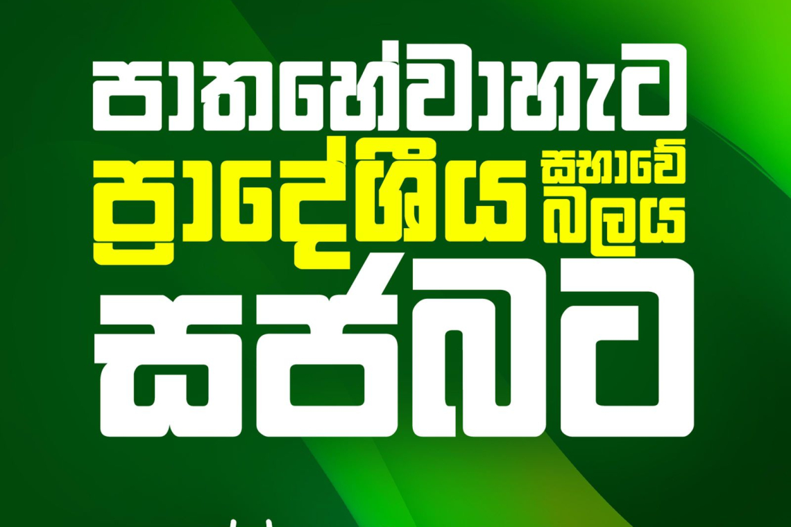 පාතහේවාහැට බලය සජබට