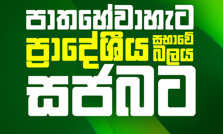 පාතහේවාහැට බලය සජබට