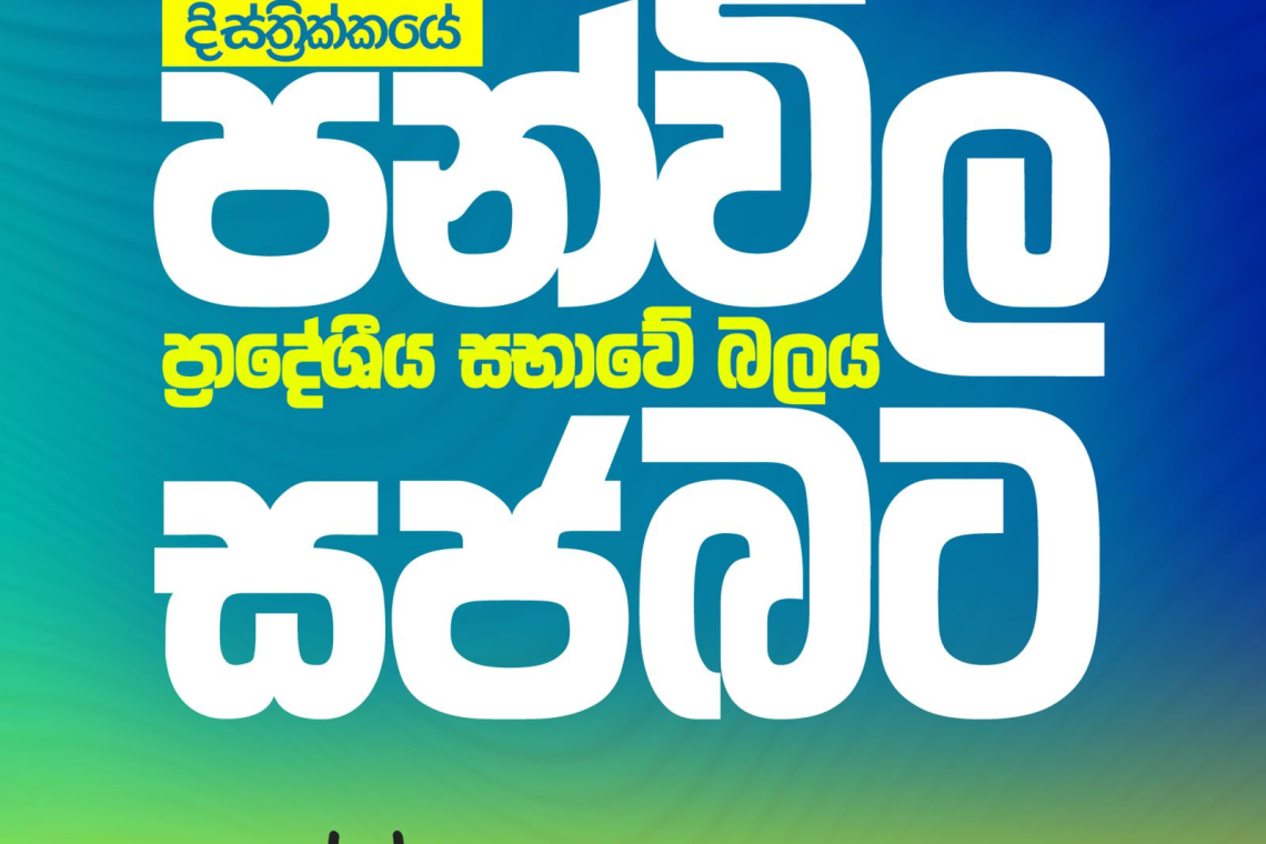 මහනුවර දිස්ත්‍රික්කයේ පන්විල ප්‍රාදේශීය සභාවේ බලය සජබට