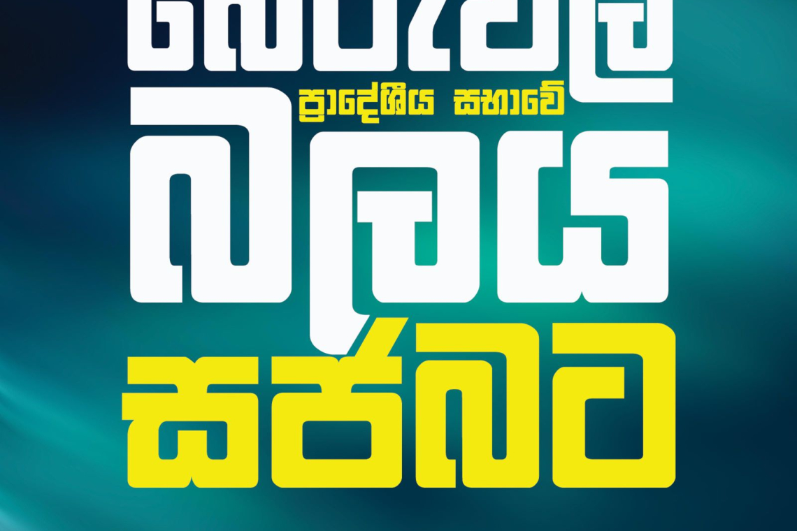 බේරුවල ප්රාදේශීය සභාවේ බලය සමගි ජන බලවේගයට.
