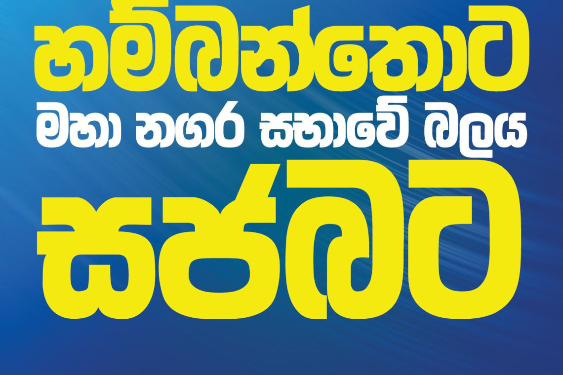 හම්බන්තොට මහ නගර සභාවේ බලය සජිත් අල්ලයි