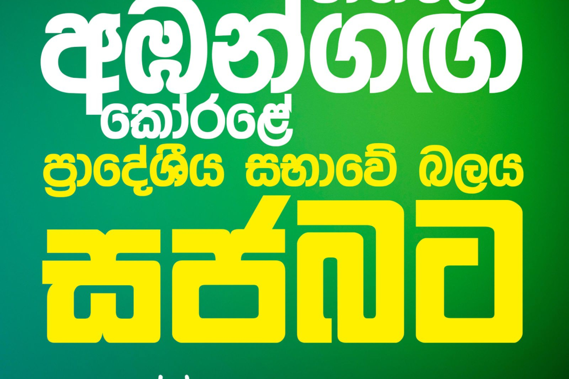 මාතලේ අඹන්ගඟ කෝරළේ ප්‍රදේශීය සභාවේ බලය ‘සජබ‘ තහවුරු කරයි.