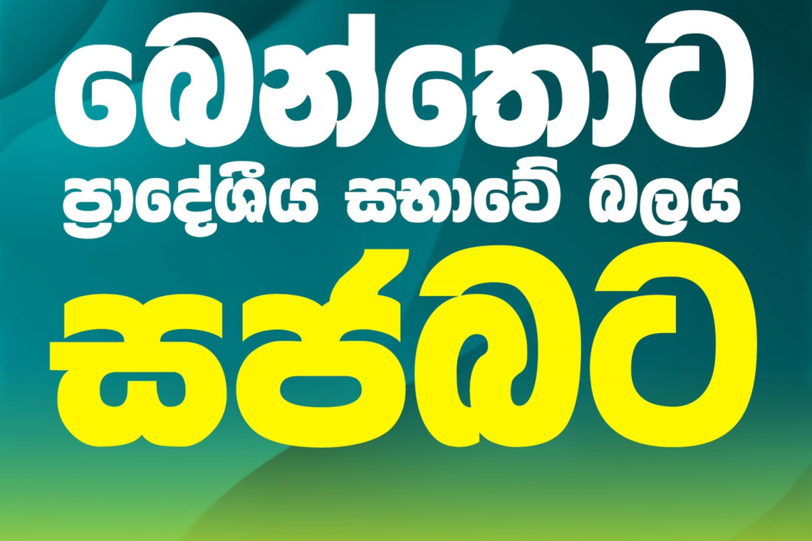 බෙන්තොට ප්‍රදේශීය සභාවේ බලය ‘සජබ‘ට