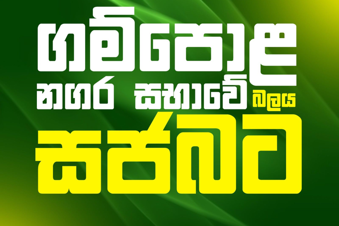 ගම්පොළ නගර සභාවේ බලයත් ‘සජබ‘ ට