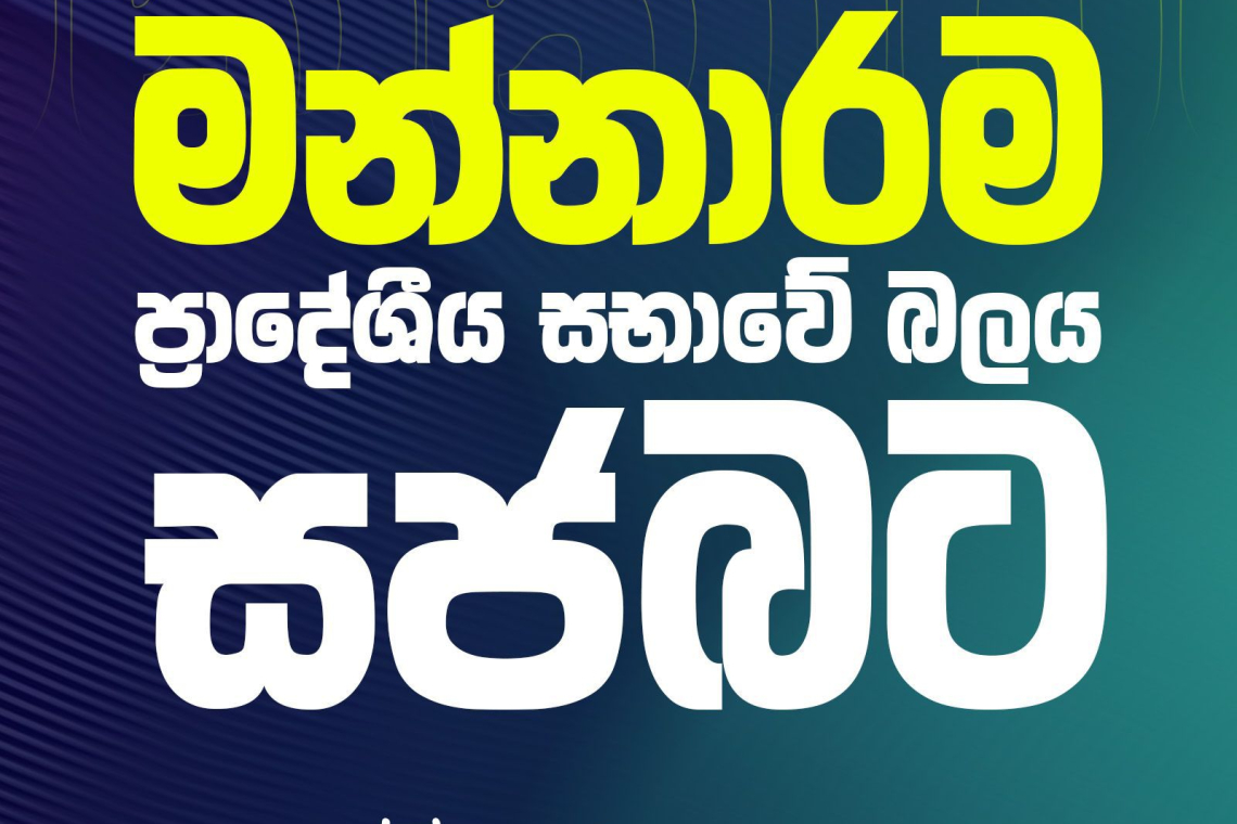 මන්නාරම ප්‍රාදේශීය සභාවේ බලය ‘සජබ‘ට