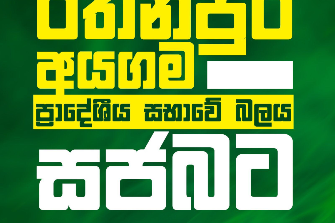 රත්නපුර අයගම ප්‍රාදේශීය සභාවේ සහ වව්නියාව චෙන්ගලචෙට්ටිකුලම් ප්‍රාදේශීය සභාවේ බලය ‘සජබ‘ තහවුරු කරයි