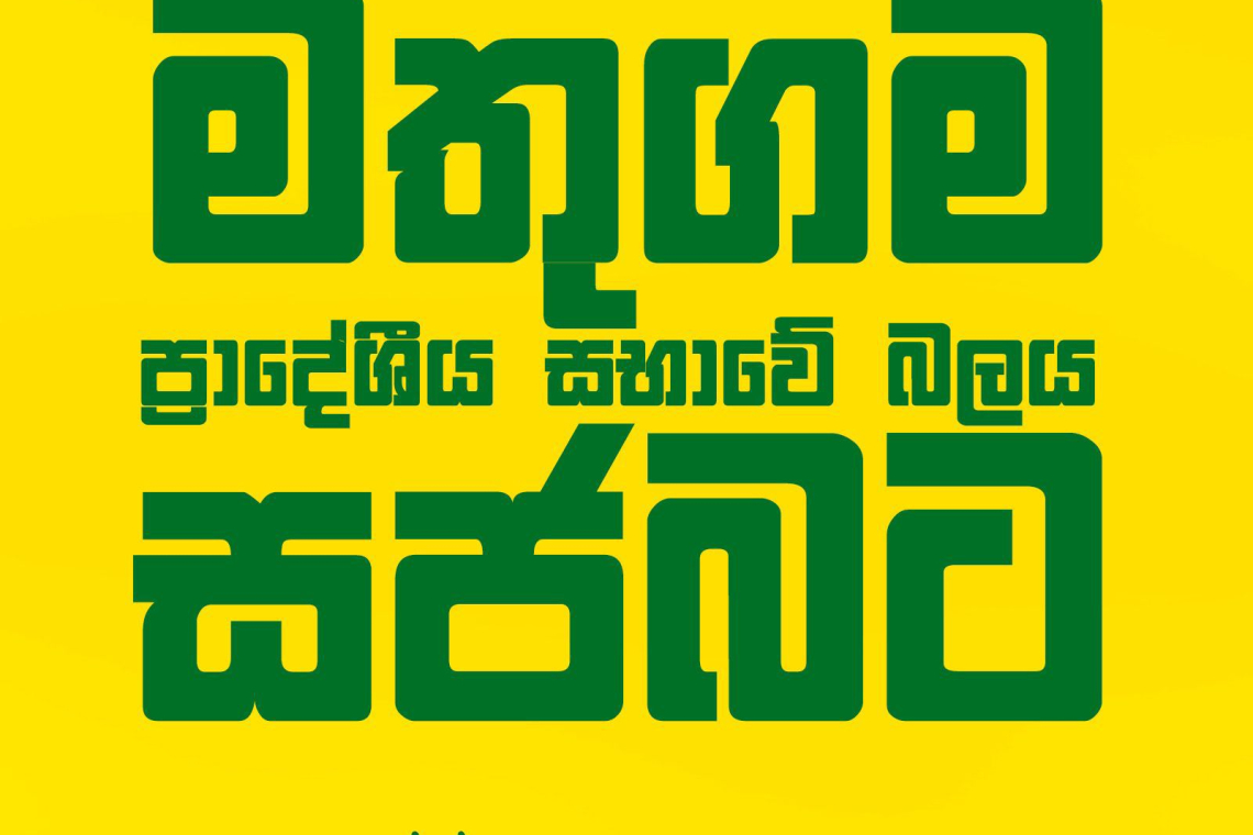 මතුගම ප්‍රාදේශීය සභාවේ බලය ‘සජබ‘ ට 