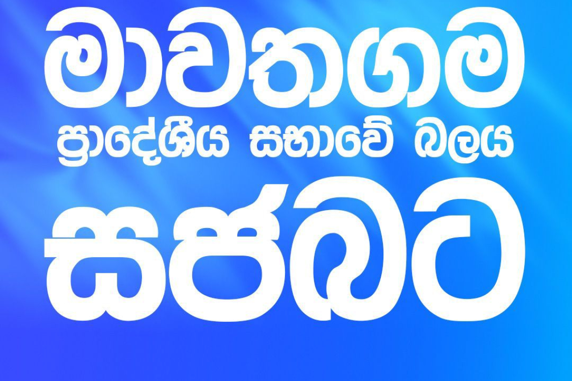 මාවතගම ප්‍රාදේශීය සභාවේ බලය ‘සජබ‘ තහවුරු කරයි