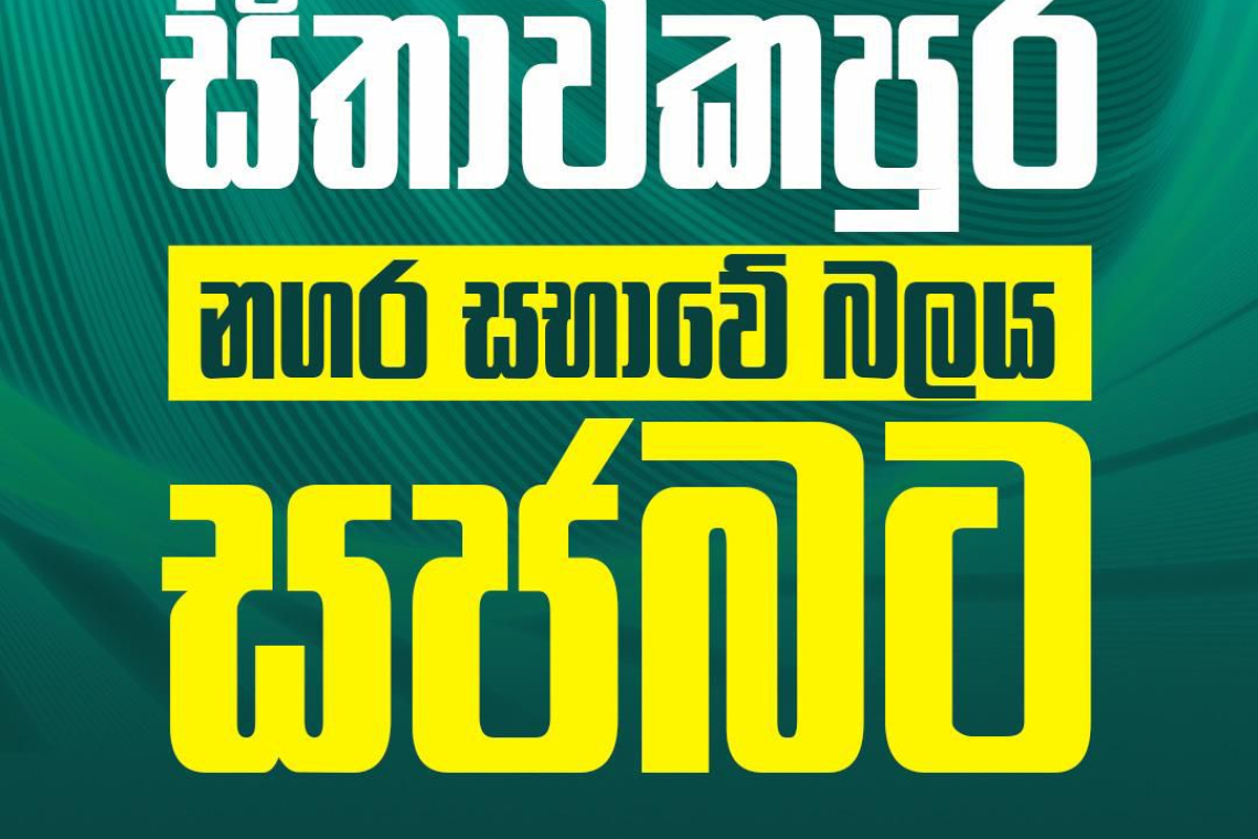 සීතාවකපුර නගර සභාවේ බලය ‘සජබ‘ට