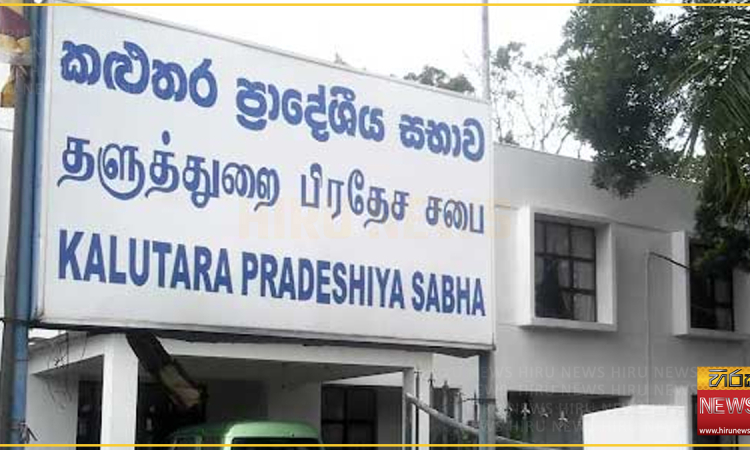 කළුතර ප්‍රාදේශීය සභාවේ රු. කෝටි ගණනක වංචාවක්