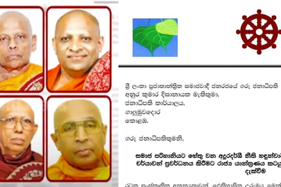 ‘සමලිංගික ප‍්‍රවර්ධනය වහා නවතනු..’- සිවු නිකායන්හි මහනාහිමිවරුන් ජනපතිට සැරට අමතමින් ලිපියක්