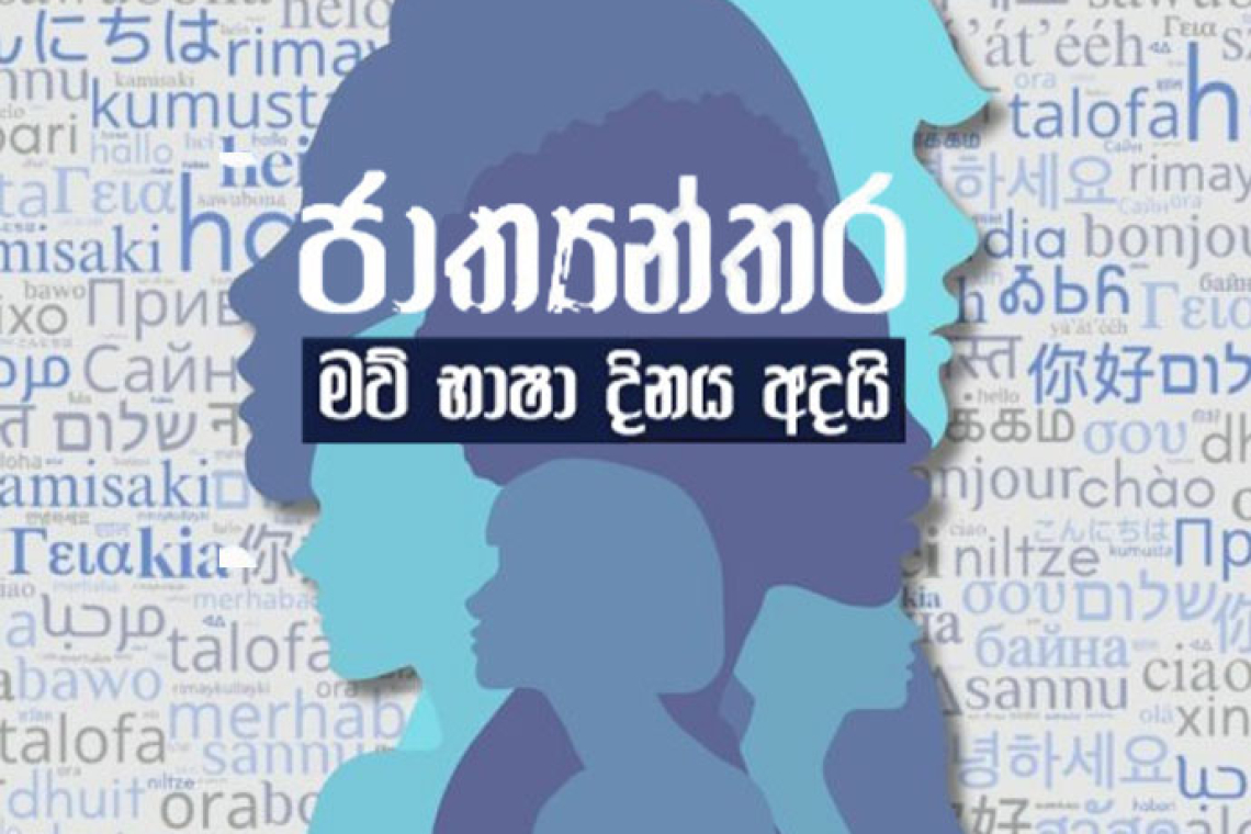 ජාත්‍යන්තර මව් භාෂා දිනය අදයි