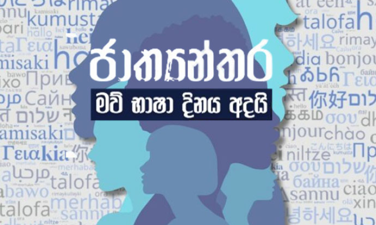 ජාත්‍යන්තර මව් භාෂා දිනය අදයි