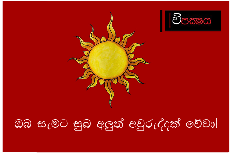 ඔබ සැමට සුබ අලුත් අවුරුද්දක් වේවා!