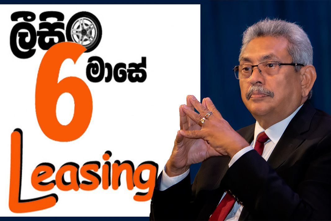 ජනාධිපති දුන් ලීසිං සහනය ප්‍රෝඩාවක්! 